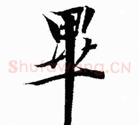 畢