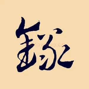 錄