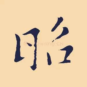 昭