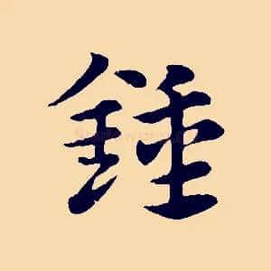 鍾