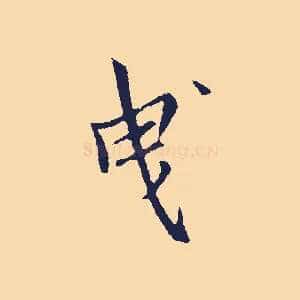 曳