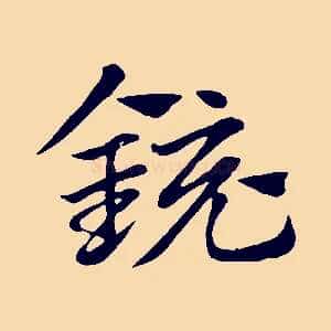 鏡