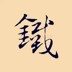 鐵