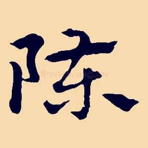 陳