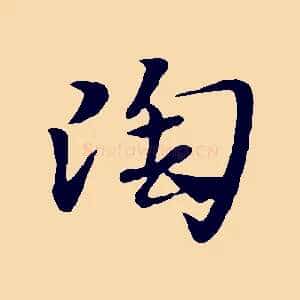 陶