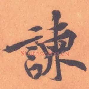諫