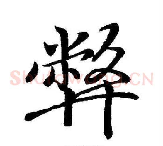 弊