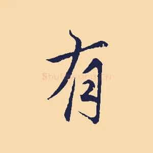 有