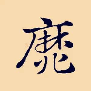 靡