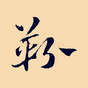 靷