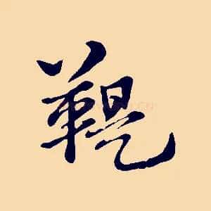 鞮