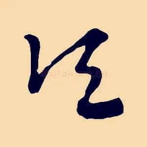 頃