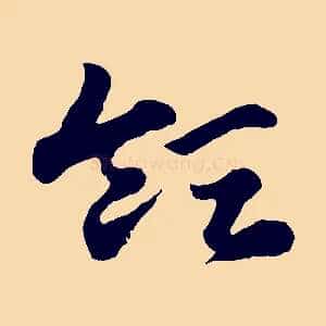 領