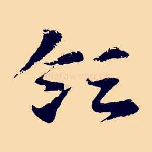 領