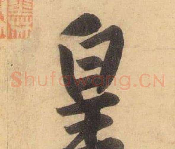 皇