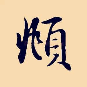 頫