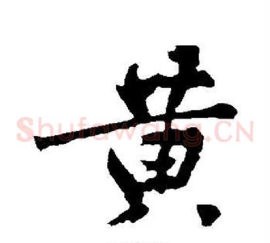 黄