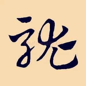 駹