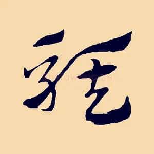 騏