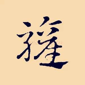 驩