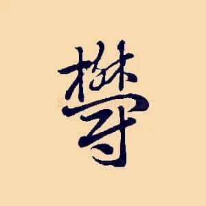鬱