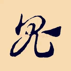 鬼
