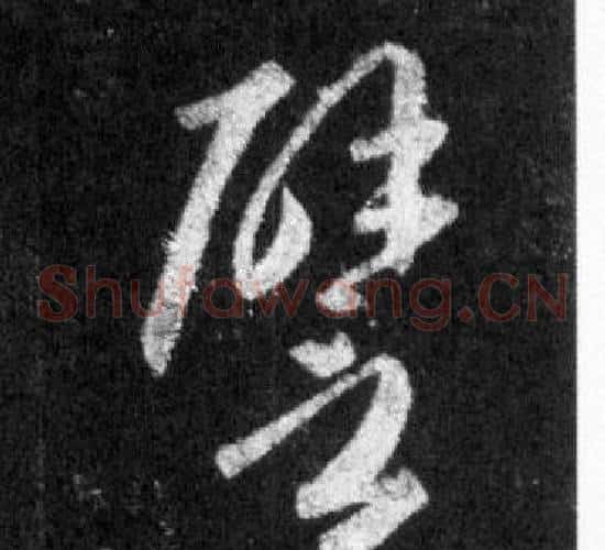 壁
