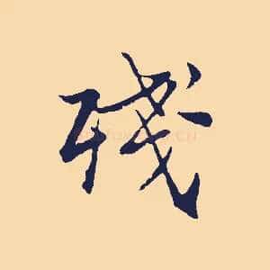 殘
