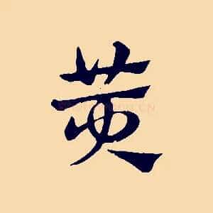 黃