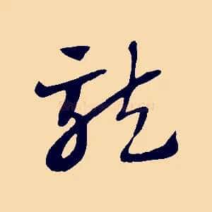 龍