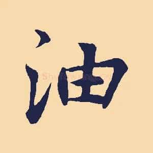 油