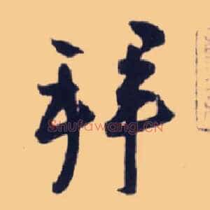 拜