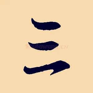 三