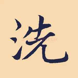 洗