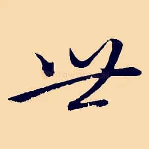 世