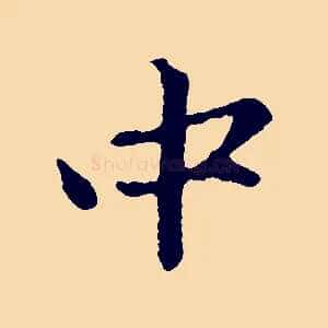 中
