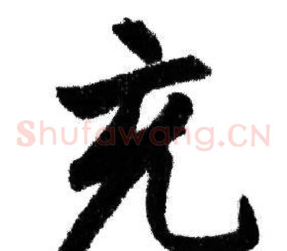充