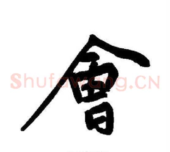 会
