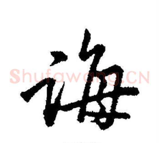 诲