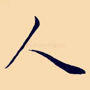 人