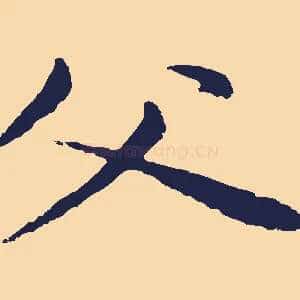父