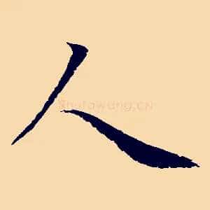 人