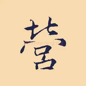 營