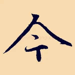 今