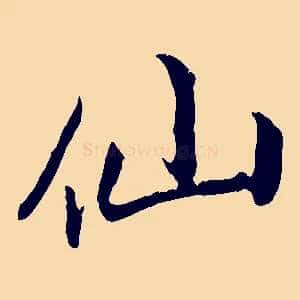 仙