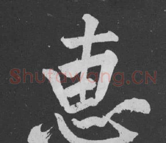 惠