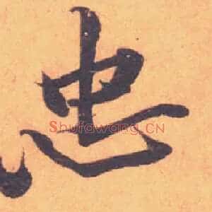 忠