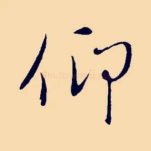 仰