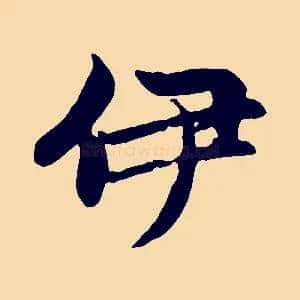 伊