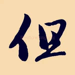 但
